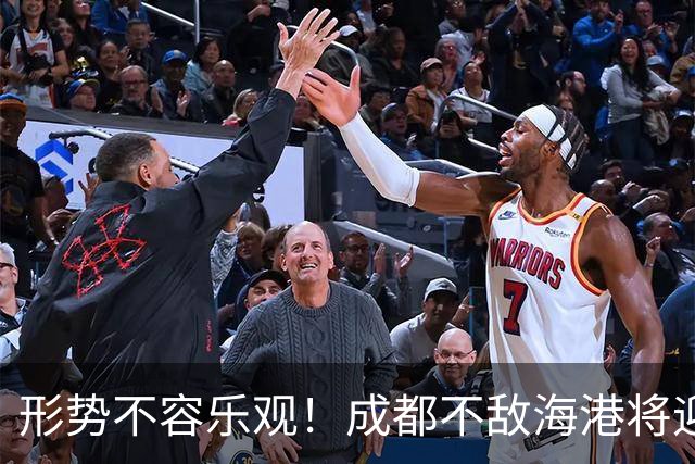 形势不容乐观！成都不敌海港将迎天王山之战，输球就要死磕泰山