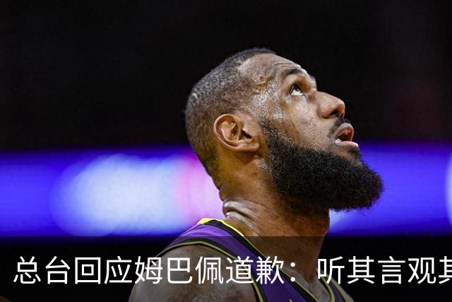 总台回应姆巴佩道歉：听其言观其行
