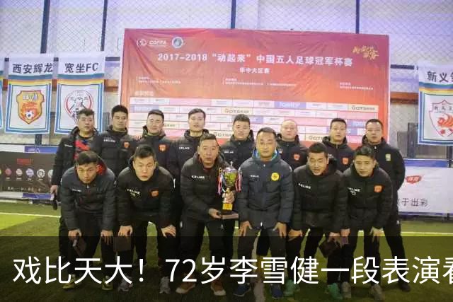 戏比天大！72岁李雪健一段表演看哭观众，本人已听不见说不出话