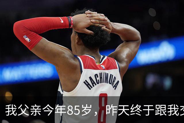 我父亲今年85岁，昨天终于跟我交了底，一番话戳碎无数子女的心
