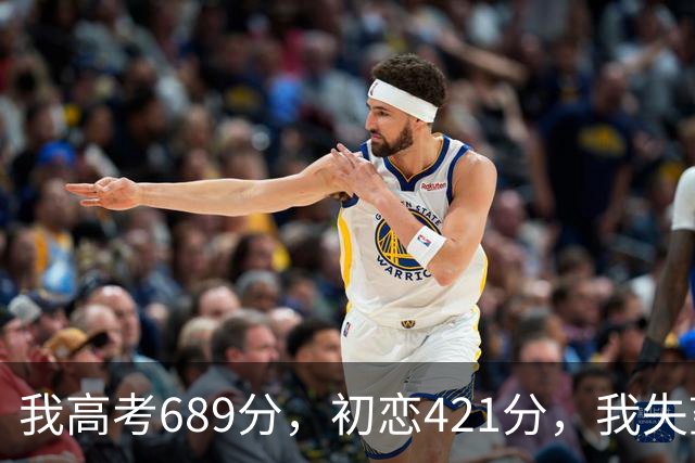 我高考689分，初恋421分，我失望提了分手，18年后他成市委书记