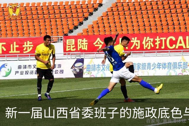 新一届山西省委班子的施政底色与转型路径观察