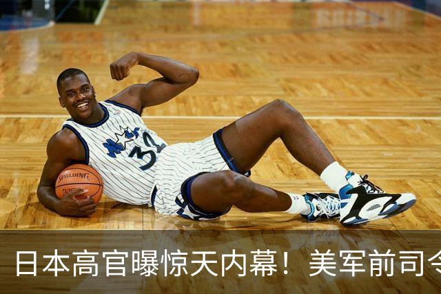 日本高官曝惊天内幕！美军前司令对华服软：不输就算赢，不求取胜