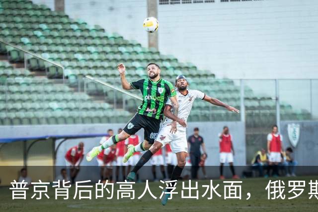 普京背后的高人浮出水面，俄罗斯的灵魂人物：若没她普京难撑到现在