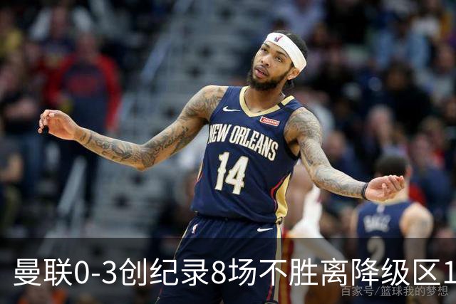 曼联0-3创纪录8场不胜离降级区1分！卡里克挥别球迷，承认恐下课