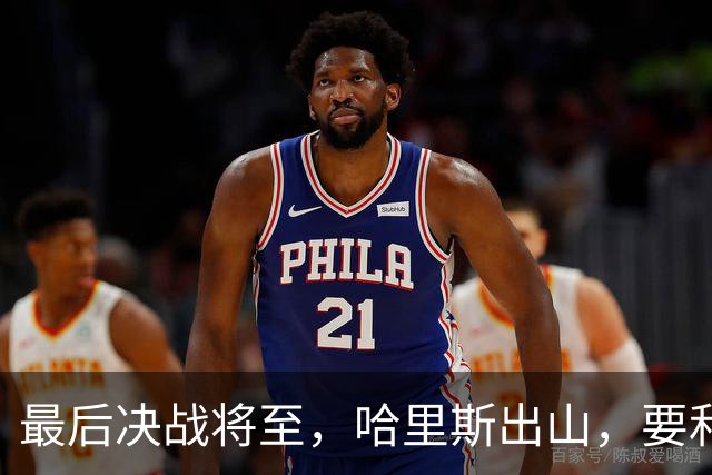 最后决战将至，哈里斯出山，要和中国坐一桌，特朗普罕见打悲情牌