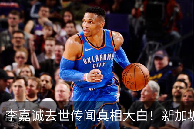 李嘉诚去世传闻真相大白！新加坡总理爆猛料，近况被扒果然不简单
