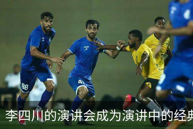 李四川的演讲会成为演讲中的经典，我们大家都应该学习一下。
