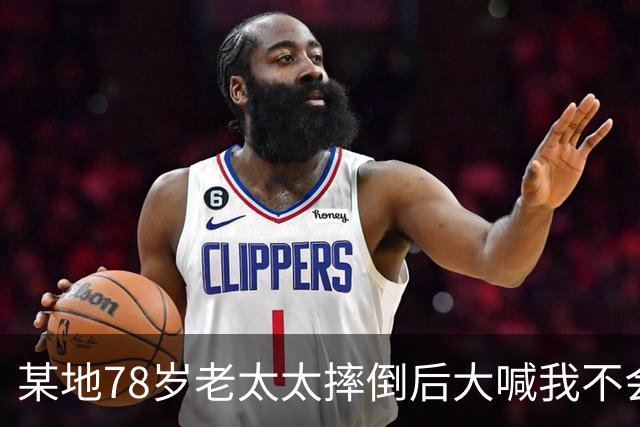 某地78岁老太太摔倒后大喊我不会讹人，谁知好心司机垫付2000元医药费后，老太太的一句话让司机彻底崩溃