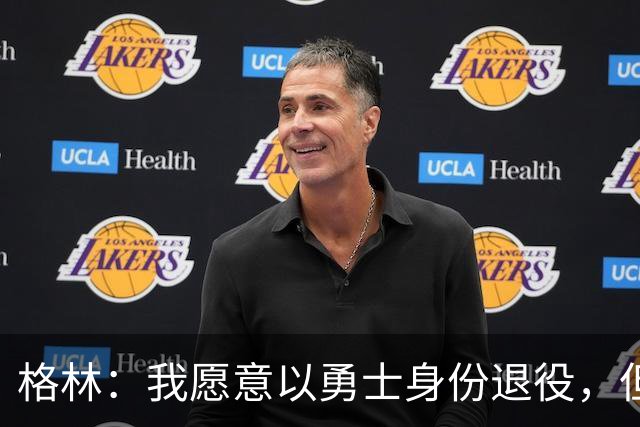 格林：我愿意以勇士身份退役，但我毕竟没有库里那样的特权