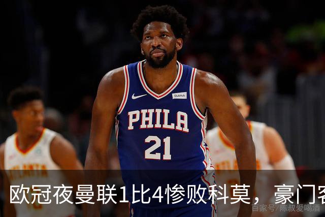 欧冠夜曼联1比4惨败科莫，豪门客场接连翻车