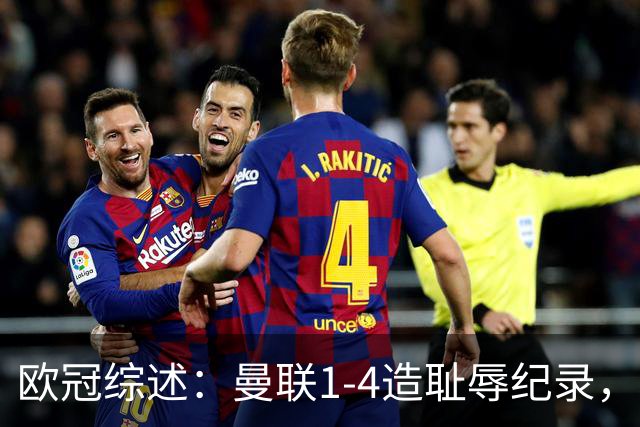 欧冠综述：曼联1-4造耻辱纪录，阿森纳绝平拜仁，皇马大胜宣战巴萨
