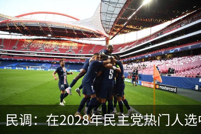 民调：在2028年民主党热门人选中，哈里斯领先于纽森15个百分点
