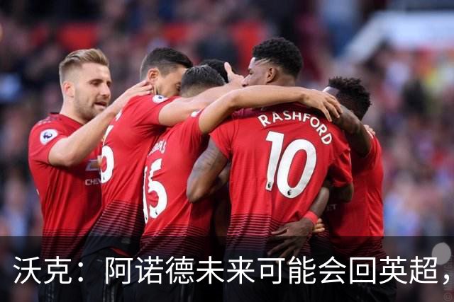 沃克：阿诺德未来可能会回英超，但他不会回归利物浦