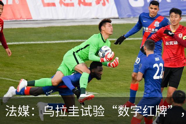 法媒：乌拉圭试验“数字红牌”，首位主裁亮牌