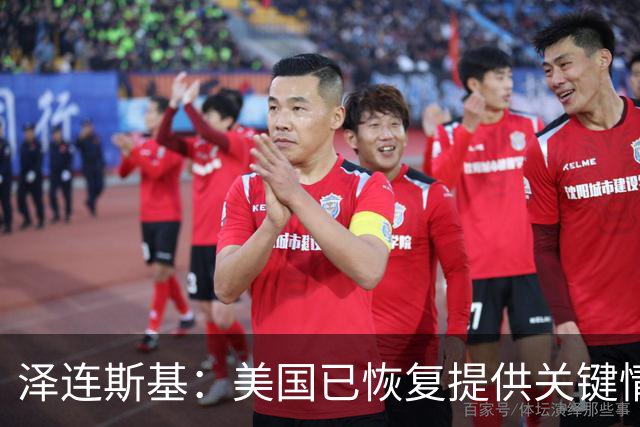 泽连斯基：美国已恢复提供关键情报