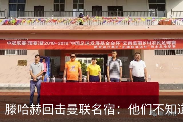 滕哈赫回击曼联名宿：他们不知道内部发生了什么