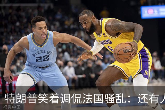 特朗普笑着调侃法国骚乱：还有人想去吗？这种事绝不能发生在美国；马克龙：某些外国领导人利用法国为自己助选，发表“愚蠢至极”言论