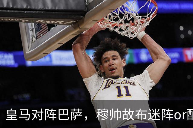 皇马对阵巴萨，穆帅故布迷阵or酝酿奇招，考虑让巴尔韦德 + 邓弗里斯2名边后卫搭档右路，用强跑动防守对位巴萨