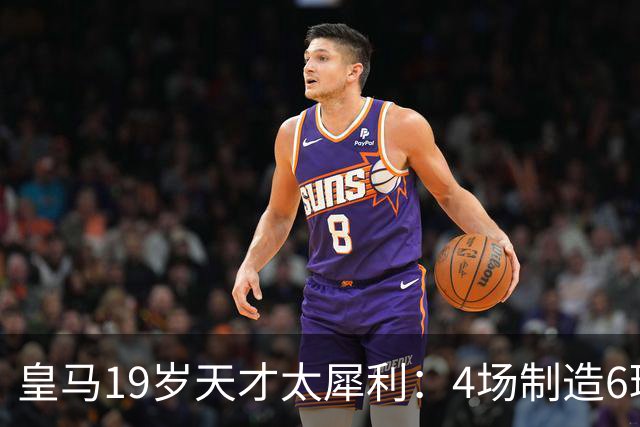 皇马19岁天才太犀利：4场制造6球，他让维尼修斯黯然失色