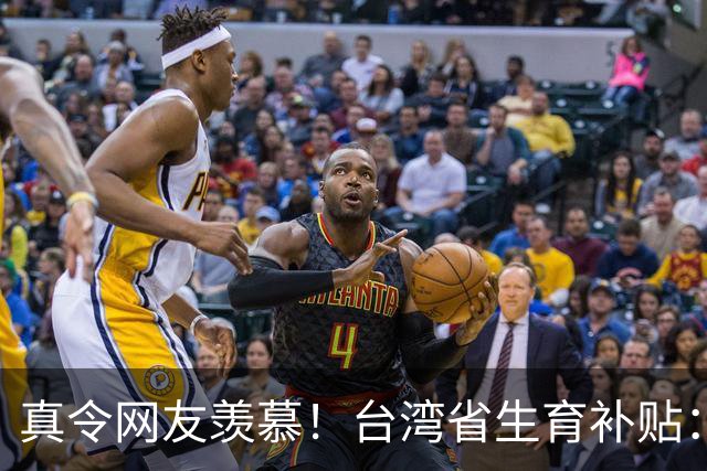 真令网友羡慕！台湾省生育补贴：每个孩子长到18岁能领114万