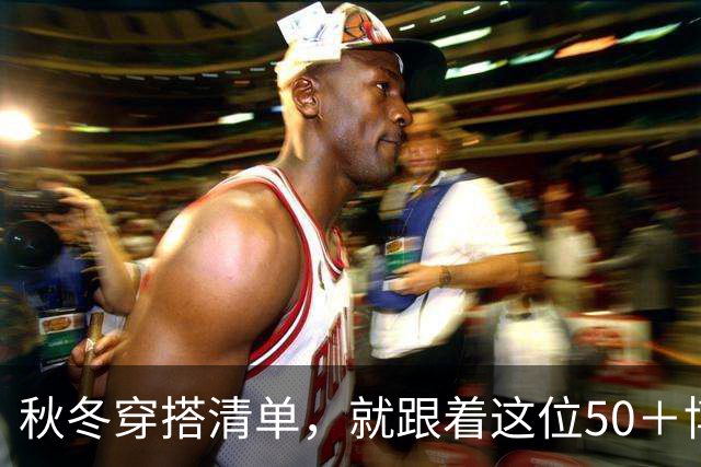 秋冬穿搭清单，就跟着这位50＋博主选！保暖时髦，还特别高级减龄