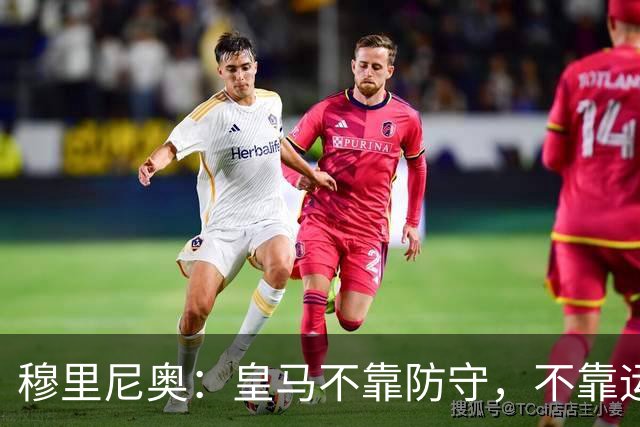 穆里尼奥：皇马不靠防守，不靠运气，就是该赢！