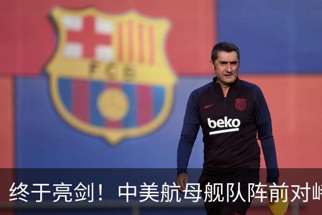 终于亮剑！中美航母舰队阵前对峙，没想到后方美日联军却丢人现眼