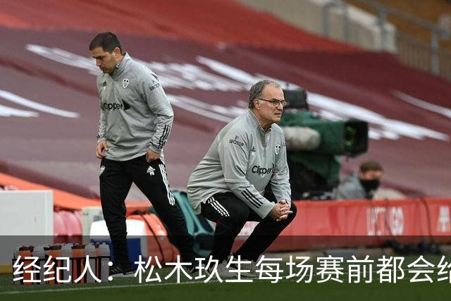 经纪人：松木玖生每场赛前都会给我打电话，菅原由势则是发消息