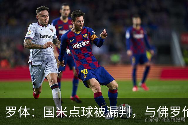 罗体：国米点球被漏判，与佛罗伦萨一役裁判VAR全不及格