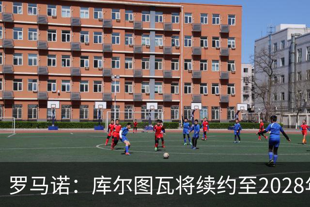 罗马诺：库尔图瓦将续约至2028年，皇马认为他仍是最好的门将