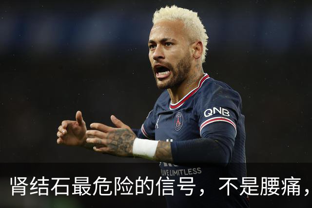 肾结石最危险的信号，不是腰痛，而是频繁出现这3个异常