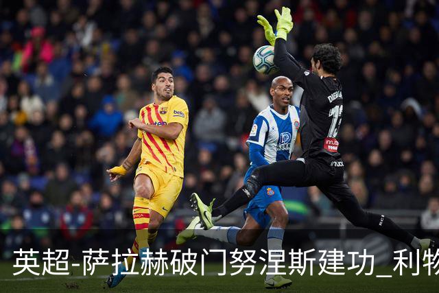 英超-萨拉赫破门努涅斯建功 利物浦2-0维拉