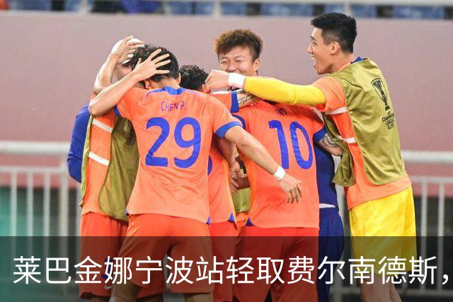 莱巴金娜宁波站轻取费尔南德斯，职业生涯首次卫冕成功！