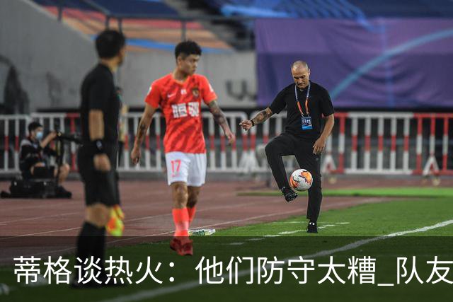 蒂格谈热火：他们防守太糟 队友难兼容字母哥这样的持球大核