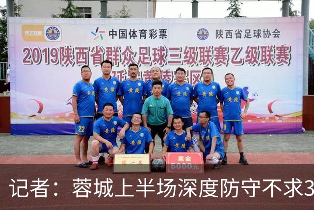 记者：蓉城上半场深度防守不求3分但要1分，海港中锋爆破力不足