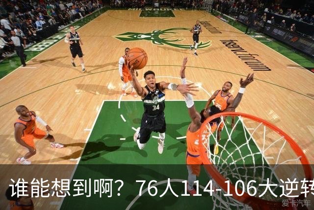 谁能想到啊？76人114-106大逆转骑士，詹姆斯填满数据栏老骥伏枥