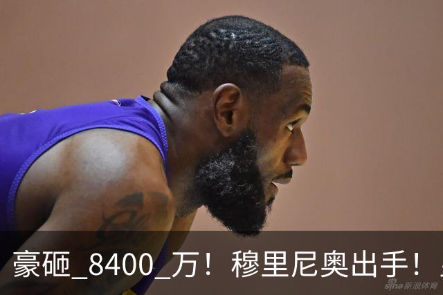 豪砸 8400 万！穆里尼奥出手！皇马锁定阿森纳全能王牌