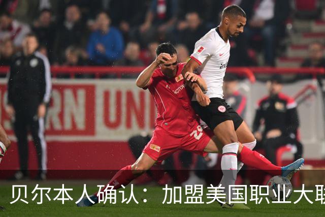 贝尔本人确认：加盟美国职业大联盟洛杉矶俱乐部