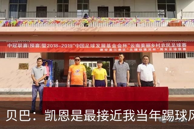 贝巴：凯恩是最接近我当年踢球风格的球员，但他做得比我更好