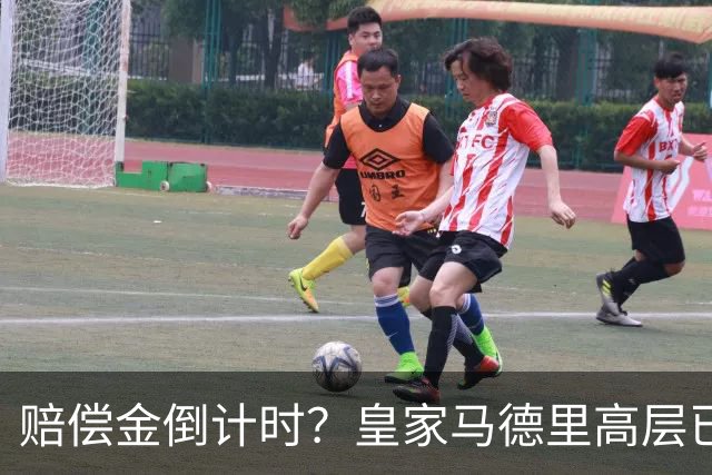 赔偿金倒计时？皇家马德里高层已经对穆里尼奥失去耐心