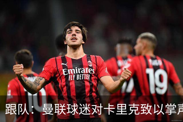 跟队：曼联球迷对卡里克致以掌声，之后狂嘘曼联球员