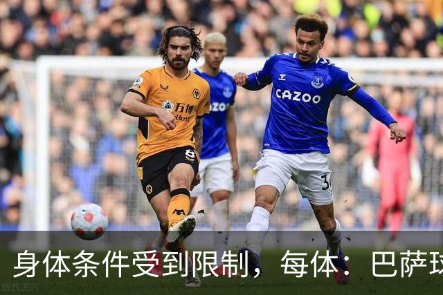 身体条件受到限制，每体：巴萨球探曾反对签梅西