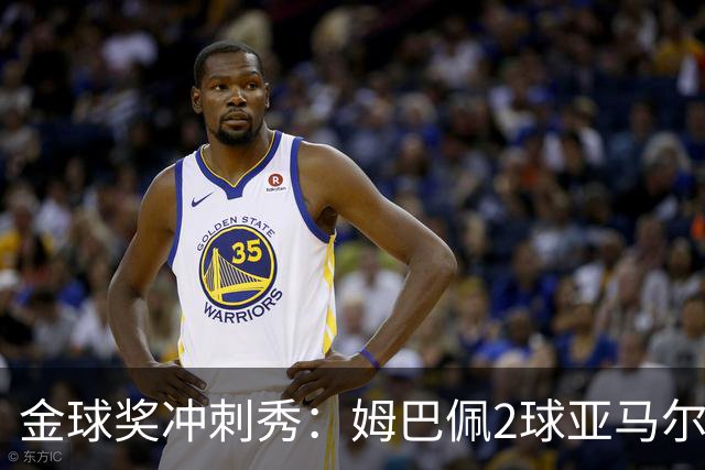 金球奖冲刺秀：姆巴佩2球亚马尔失单刀 凯恩云淡风轻