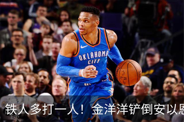 铁人多打一人！金洋洋铲倒安以恩，吃到第二黄被红牌罚下