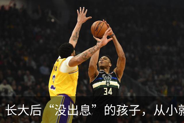 长大后“没出息”的孩子，从小就有这4个坏毛病，不改会吃大亏！