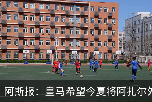 阿斯报：皇马希望今夏将阿扎尔外租 明夏将其出售