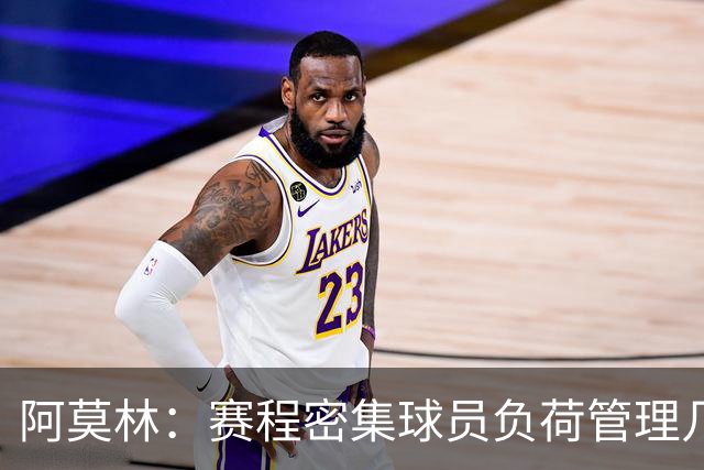 阿莫林：赛程密集球员负荷管理几乎不可能 迈尼昂明白不能那样做