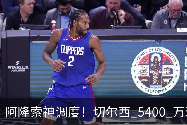 阿隆索神调度！切尔西 5400 万球星完美爆发！蓝军客胜遇离谱一幕