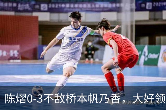 陈熠0-3不敌桥本帆乃香，大好领先遭逆转，国乒女团决赛先丢一分